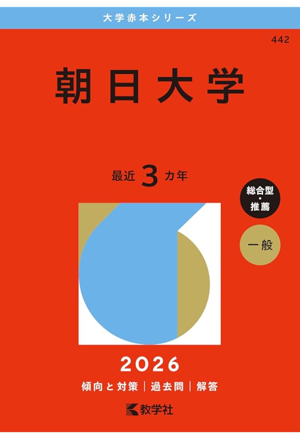 朝日大学 (2025年版大学赤本シリーズ) | 教学社編集部 |本 | 通販 | Amazon